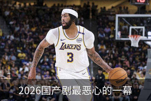 2026国产剧最恶心的一幕