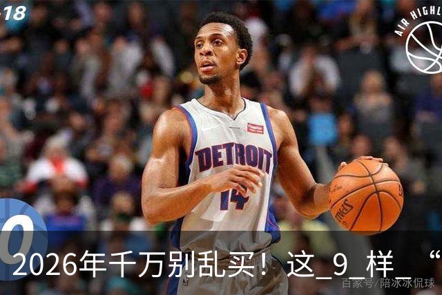 2026年千万别乱买！这 9 样 “垃圾物品”，买回家就后悔，扔都嫌麻烦！
