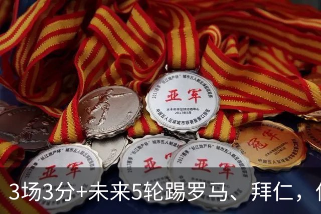 3场3分+未来5轮踢罗马、拜仁，你觉得曼联还能欧冠出线吗？