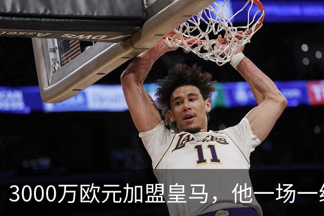 3000万欧元加盟皇马，他一场一线队比赛没踢上