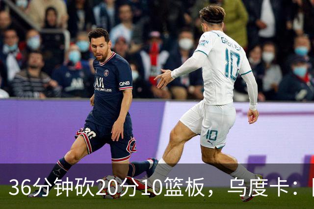 36分钟砍20分10篮板，乌度卡：阿门的速度能跟上任何人