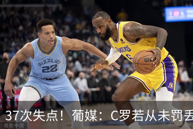 37次失点！葡媒：C罗若从未罚丢点球，生涯总进球数已达1018球