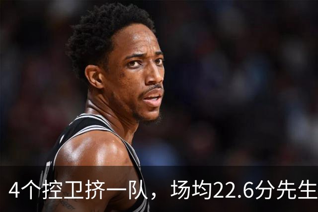 4个控卫挤一队，场均22.6分先生成最难排位球员