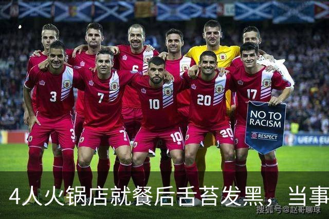 4人火锅店就餐后舌苔发黑，当事人称很闹心，未支付2000多元餐费，火锅店：市监局已取走样本，陪同就医后无其他症状