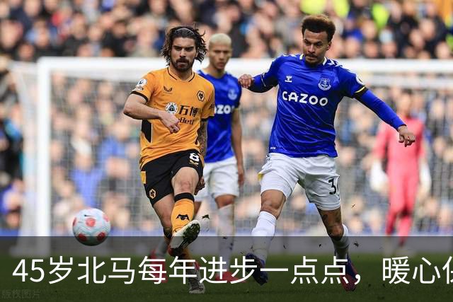 45岁北马每年进步一点点，暖心保障每一位跑者
