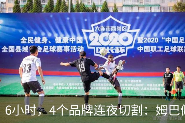 6小时，4个品牌连夜切割：姆巴佩没说出口的道歉，中国企业先替他说了