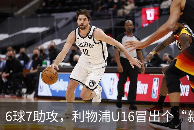 6球7助攻，利物浦U16冒出个“新菲尔米诺”