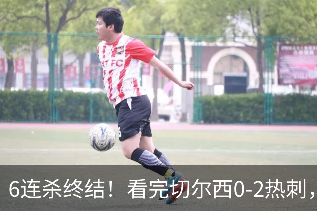 6连杀终结！看完切尔西0-2热刺，不得不承认的5个事实