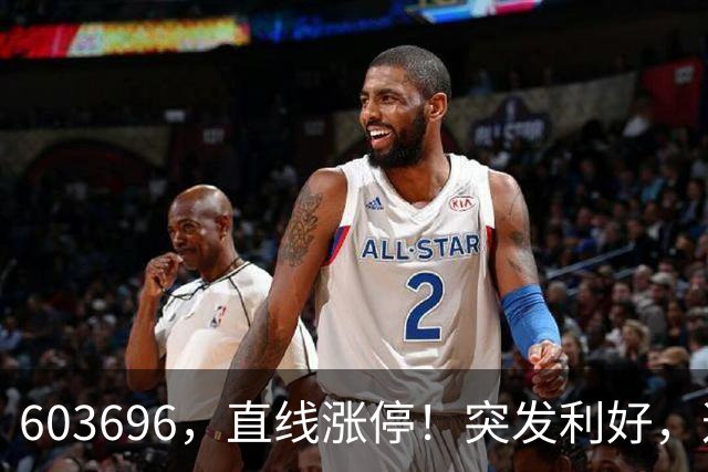 603696，直线涨停！突发利好，这一板块异动拉升