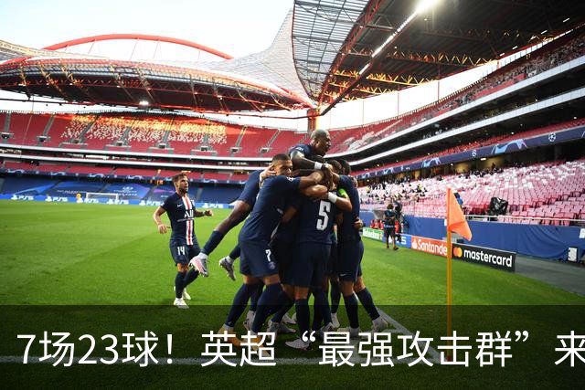 7场23球！英超“最强攻击群”来袭，场均进3球，利物浦难以招架