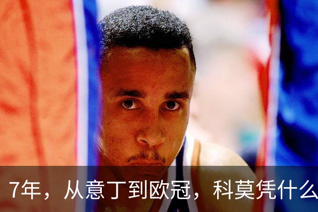 7年，从意丁到欧冠，科莫凭什么完成逆袭？