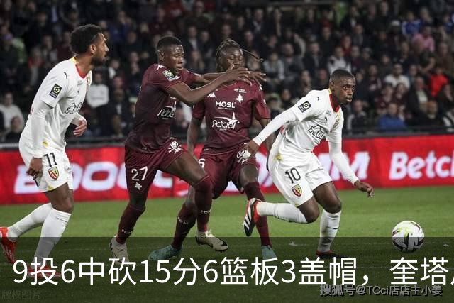 9投6中砍15分6篮板3盖帽，奎塔用4记扣篮回应苦练
