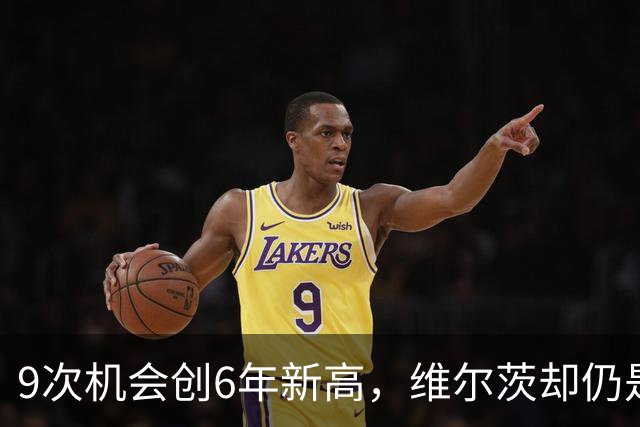 9次机会创6年新高，维尔茨却仍是利物浦的难题