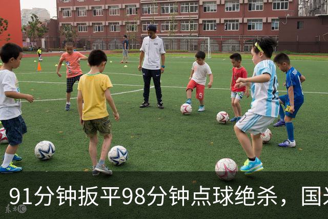 91分钟扳平98分钟点球绝杀，国米补时2比1逆转重返榜首