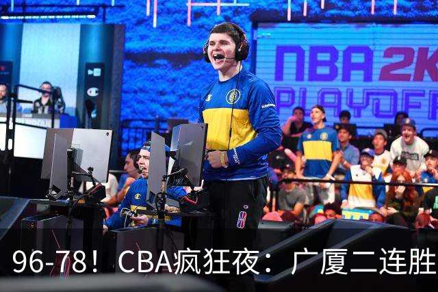 96-78！CBA疯狂夜：广厦二连胜爆冷翻车崔永熙末节封神格局全变了
