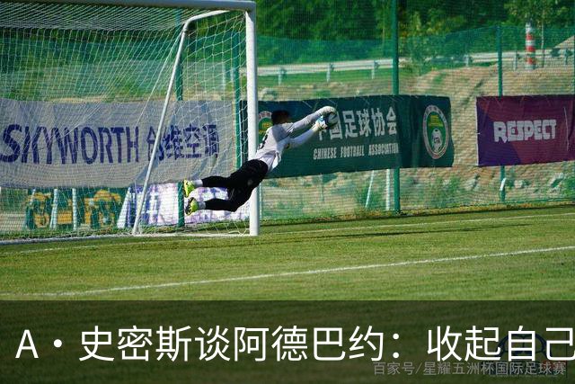 A·史密斯谈阿德巴约：收起自己的玻璃心 用剩余比赛证明自己