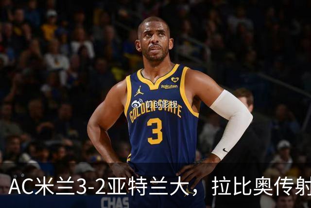AC米兰3-2亚特兰大，拉比奥传射