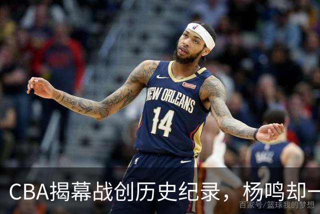 CBA揭幕战创历史纪录，杨鸣却一针见血，指出中国篮球最大问题