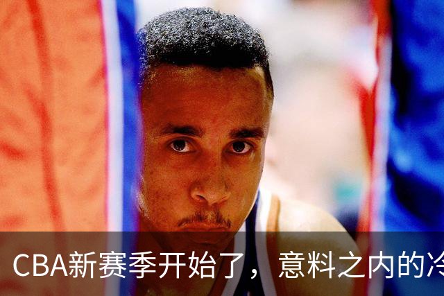 CBA新赛季开始了，意料之内的冷清