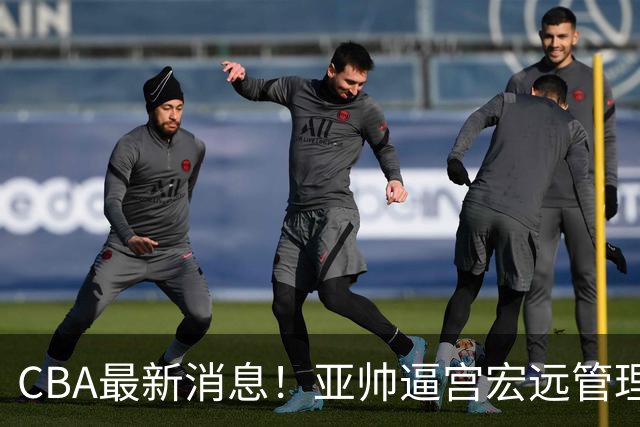 CBA最新消息！亚帅逼宫宏远管理层，广东三外援将被清洗？