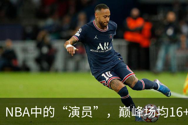 NBA中的“演员”，巅峰场均16+14，却只拿到底薪