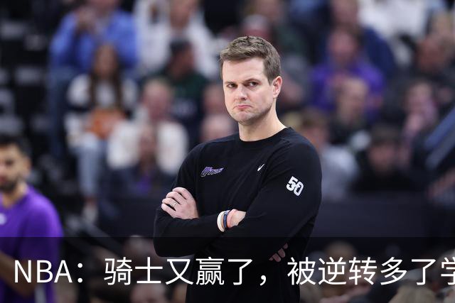 NBA：骑士又赢了，被逆转多了学会逆转 哈登先抑后扬打脸黑子