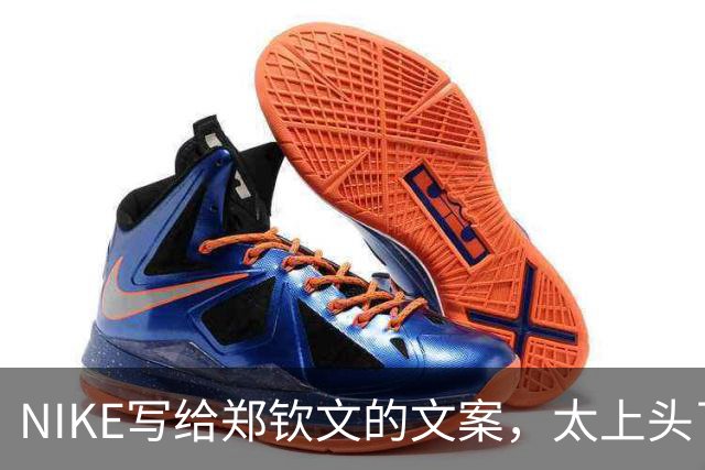 NIKE写给郑钦文的文案，太上头了！