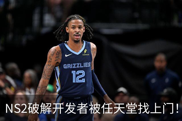 NS2破解开发者被任天堂找上门！铁拳出击 雷霆速度