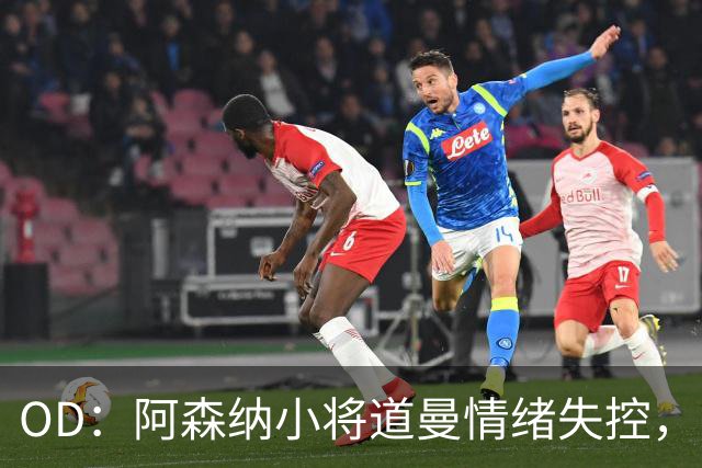 OD：阿森纳小将道曼情绪失控，阿尔特塔当场教育