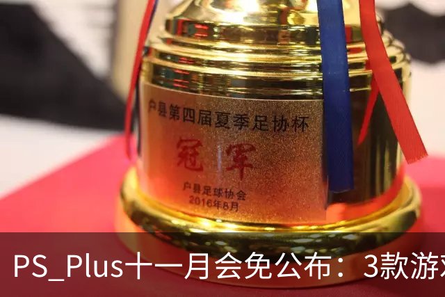 PS Plus十一月会免公布：3款游戏11月3日上线