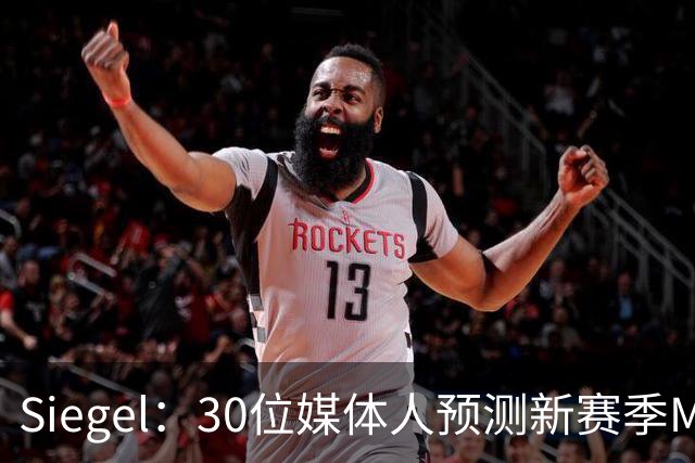 Siegel：30位媒体人预测新赛季MVP 文班14票居首 东契奇7票第二