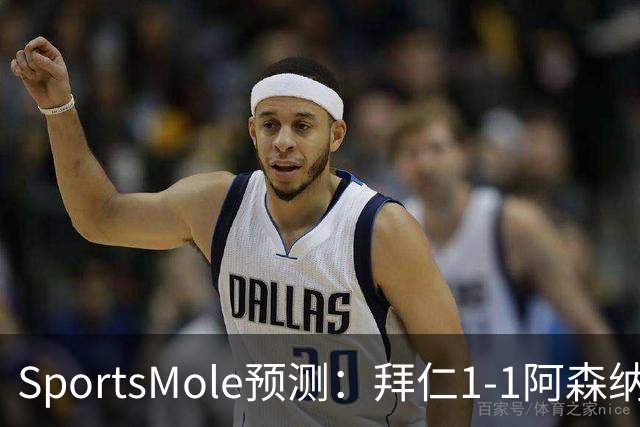 SportsMole预测：拜仁1-1阿森纳，科莫1-2曼联，里尔2-1加拉塔