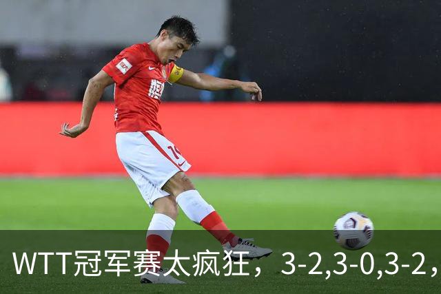WTT冠军赛太疯狂，3-2,3-0,3-2，世界亚军一轮游，林诗栋轻松获胜