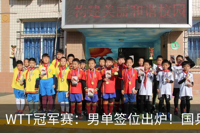 WTT冠军赛：男单签位出炉！国乒首轮对决世界冠军，两大主力内战