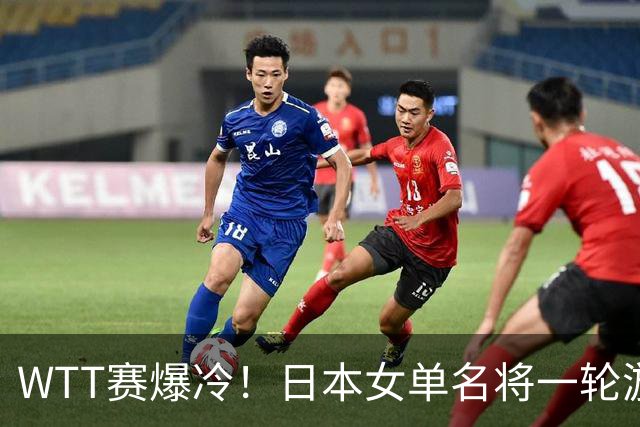 WTT赛爆冷！日本女单名将一轮游，蒯曼逆转，王曼昱王艺迪剃光头
