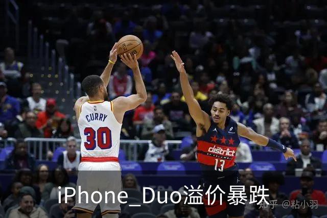 iPhone Duo溢价暴跌
