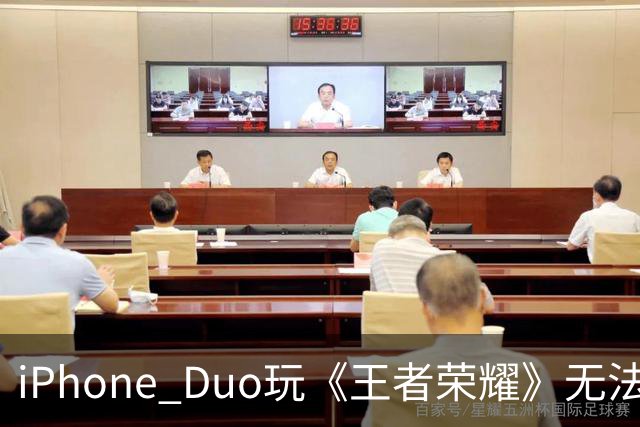 iPhone Duo玩《王者荣耀》无法全屏！大黑边被吐槽广告位招租 李佳琦建议先别买